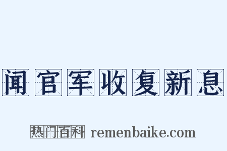 闻官军收复新息是什么意思的图片